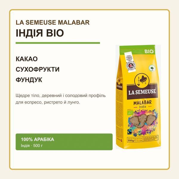 Кава в зернах La Semeuse Malabar India, 500 г, Швейцарія 7610244012153 фото