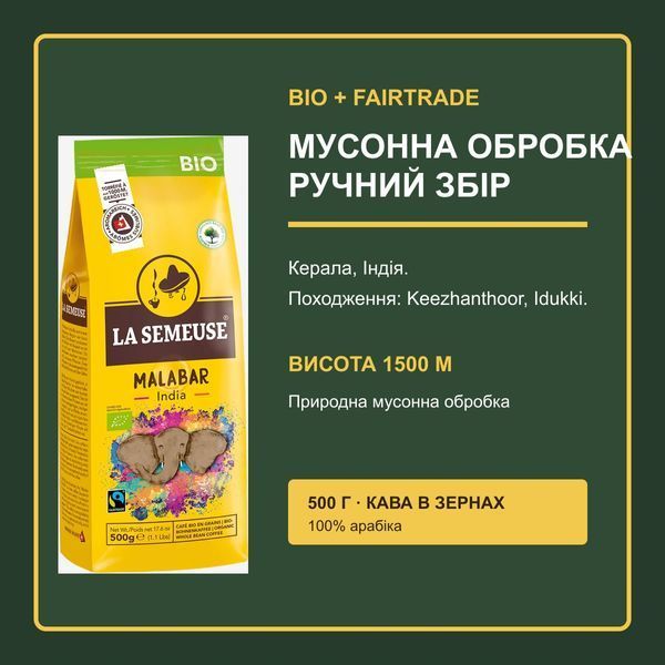 Кава в зернах La Semeuse Malabar India, 500 г, Швейцарія 7610244012153 фото