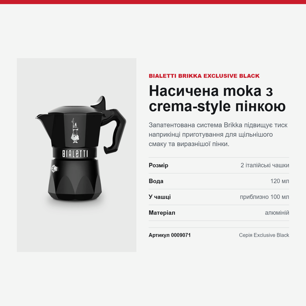 Гейзерная кофеварка Bialetti Brikka Exclusive Black 0009071 фото
