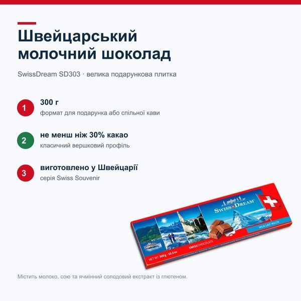 Молочний шоколад SwissDream, 300 г, Швейцарія SD303 фото