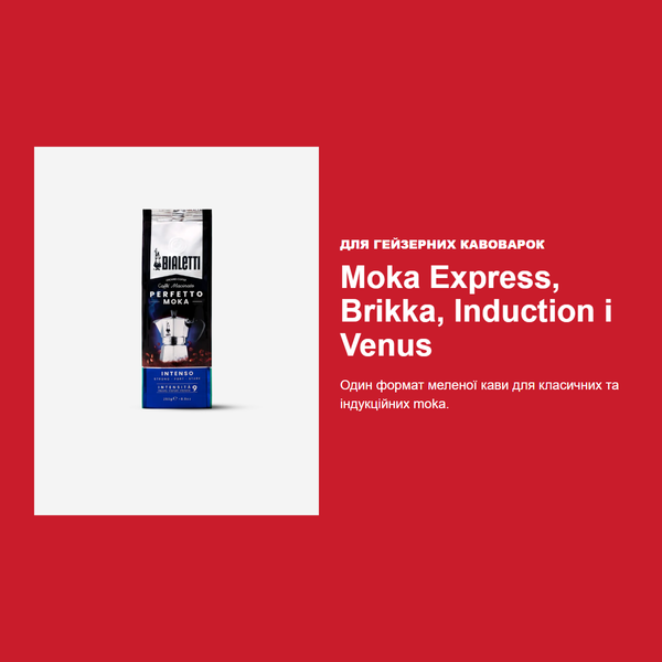 Кава мелена Bialetti Perfetto Moka Intenso, 250 г, для гейзерної кавоварки 096080511 фото