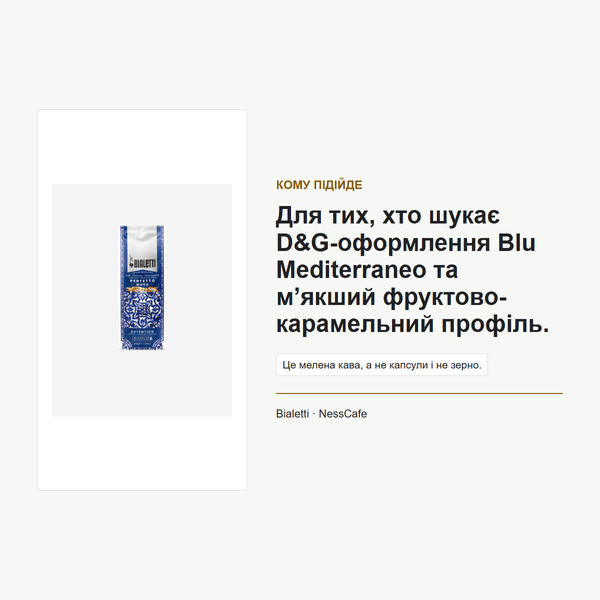 Кава мелена Bialetti x D&G Perfetto Moka Autentico 96080454 фото