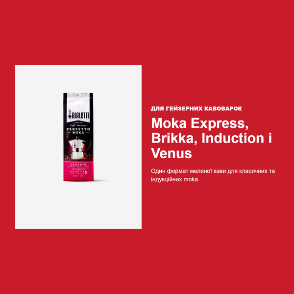 Кава мелена Bialetti (Біалетті) Perfetto Moka Delicato, 250 г, для гейзерної кавоварки 096080513 фото