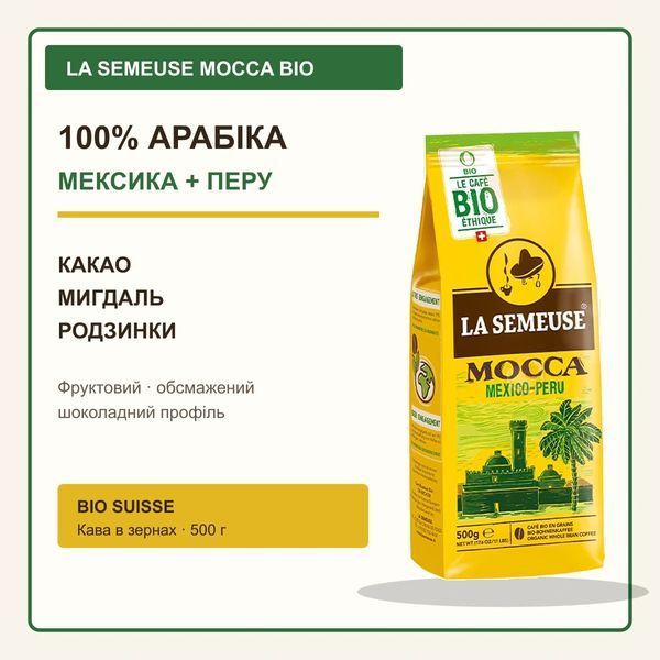 Кава в зернах La Semeuse Mocca Bio, 500 г, Швейцарія LS-11619 фото