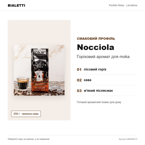 Молотый кофе Bialetti Perfetto Moka Nocciola / Hazelnut, 250 г 096080515 фото