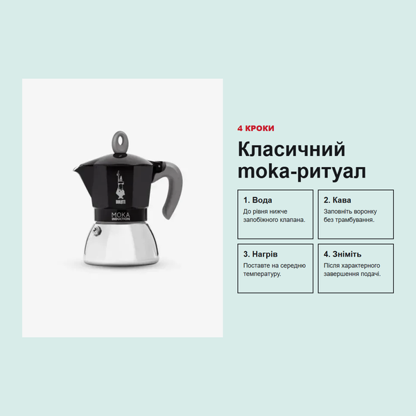 Гейзерная кофеварка Bialetti Moka Induction Black, 2 чашки, для индукции (0006932) 0006932 фото