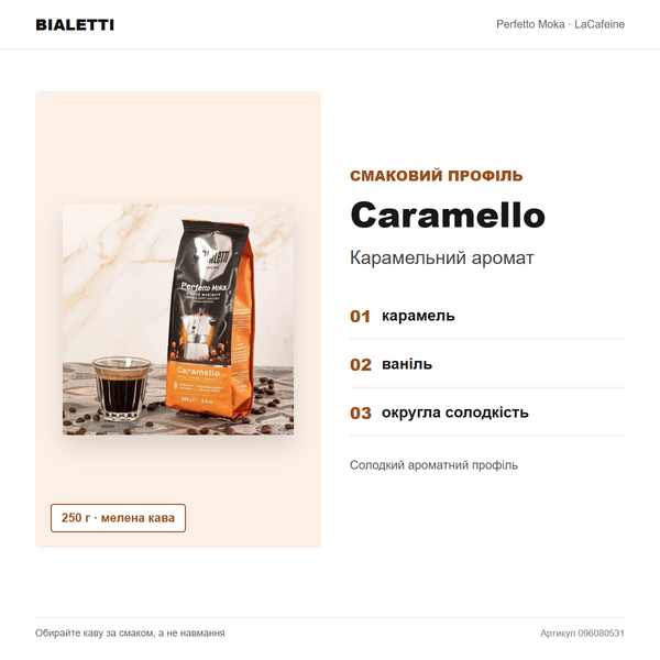 Мелена кава Bialetti (Біалетті) Perfetto Moka Caramello, 250 г 096080531 фото
