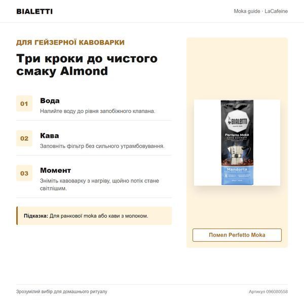 Молотый кофе Bialetti Perfetto Moka Almond, 250 г 096080558 фото