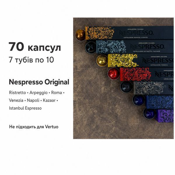 Набір кави в капсулах Nespresso італійське натхнення &mdash; 70 оригінальних капсул (Швейцарія) 1436642870 фото