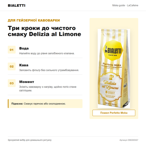 Мелена кава Bialetti Perfetto Moka Delizia al Limone, 250 г 096080567 фото
