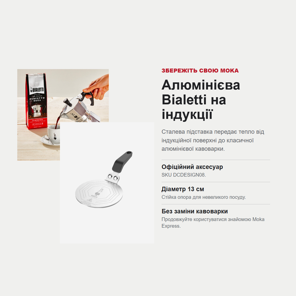 Підставка-адаптер Bialetti для індукційної плити, 13 см DCDESIGN08 фото