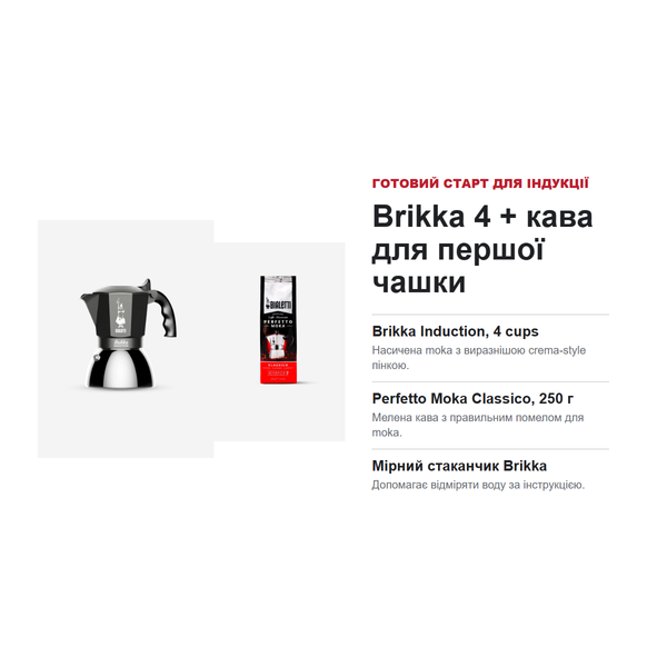 Стартовый набор Bialetti Brikka Induction 4 + Perfetto Moka Classico 250 г BIA-BRIKKA-I4-CLASSICO фото
