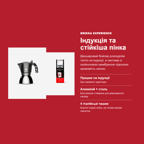 Стартовый набор Bialetti Brikka Induction 4 + Perfetto Moka Classico 250 г BIA-BRIKKA-I4-CLASSICO фото