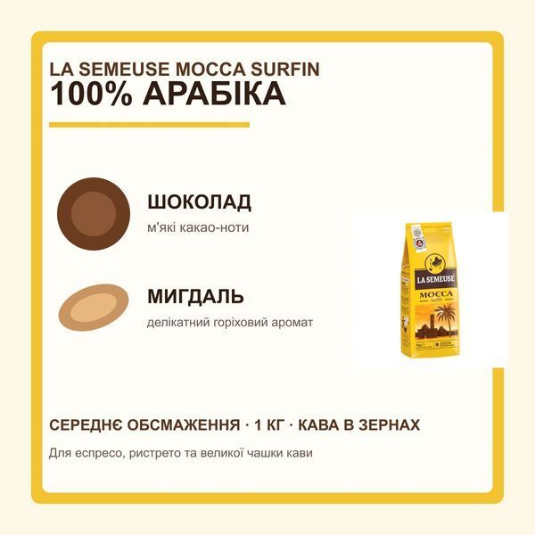 Кофе в зёрнах La Semeuse Mocca Surfin, 1 кг, Швейцария LS-11618 фото