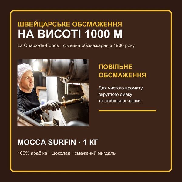 Кофе в зёрнах La Semeuse Mocca Surfin, 1 кг, Швейцария LS-11618 фото