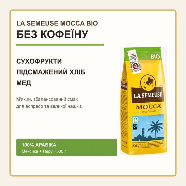 Кофе в зёрнах La Semeuse Mocca Bio без кофеина, 500 г, Швейцария 7610244013518 фото