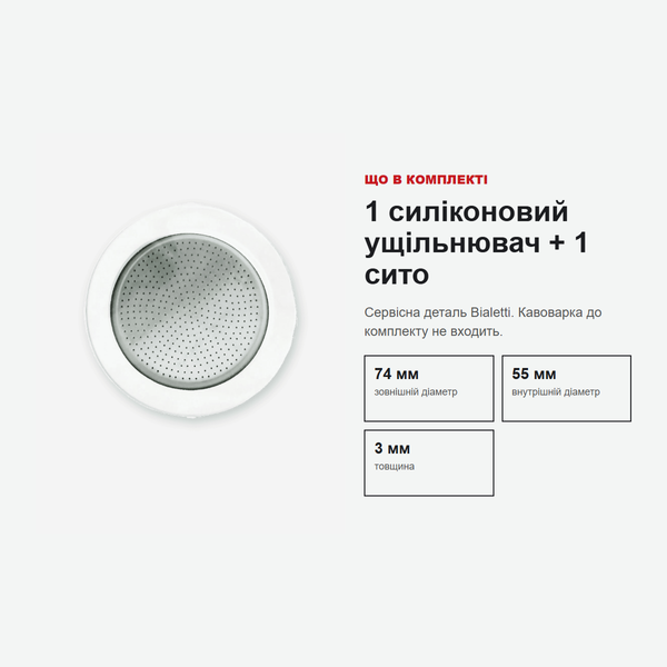 Оригінальний комплект ущільнювач + сито Bialetti для Brikka Induction на 4 чашки (0800044) 0800044 фото