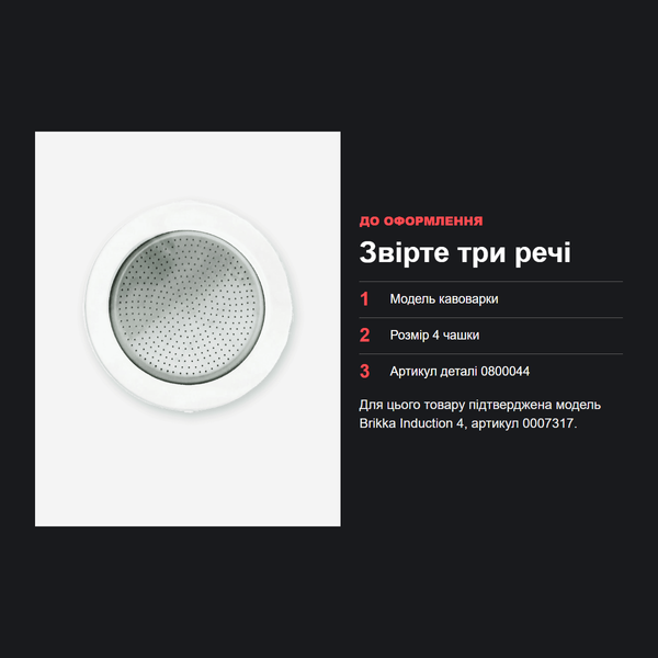 Оригінальний комплект ущільнювач + сито Bialetti для Brikka Induction на 4 чашки (0800044) 0800044 фото