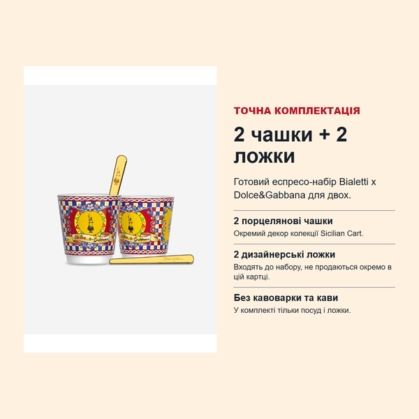 Набор чашек Bialetti x Dolce&Gabbana Sicilian Cart, 2 x 70 мл + 2 ложки SETCARCP фото